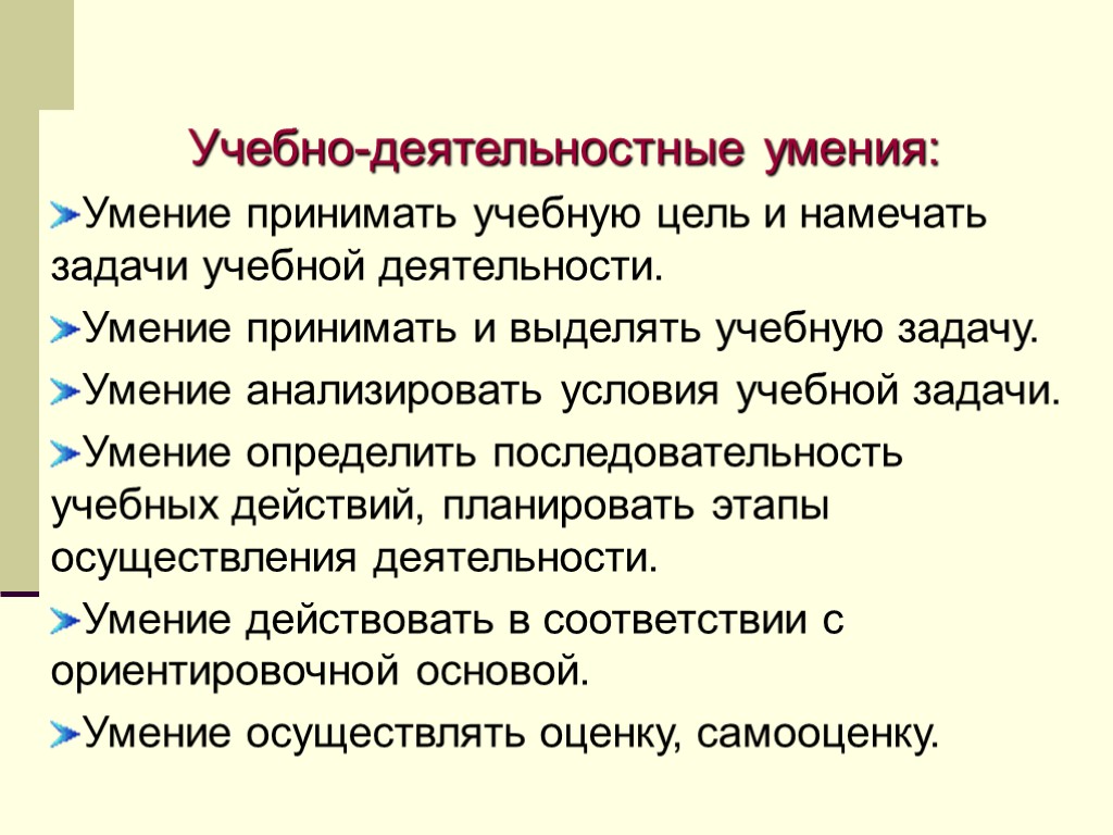 Учебно-деятельностные умения: Умение принимать учебную цель и намечать задачи учебной деятельности. Умение принимать и